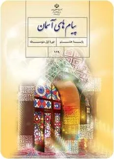 کتاب درسی پیام های آسمانی پایه هشتم دوره اول متوسطه