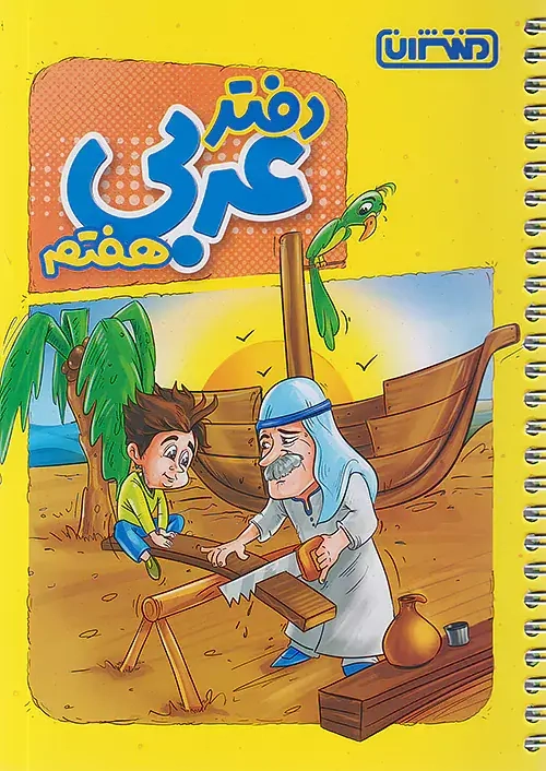 دفتر عربی هفتم(متوسطه)منتشران