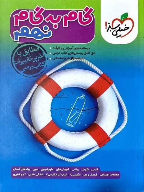 گام به گام دروس نهم(متوسطه)خیلی سبز