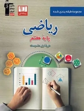 تست ریاضی هفتم(متوسطه)قلم چی6974