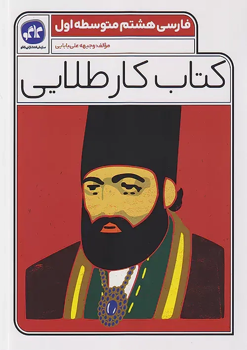 کتاب کار طلایی فارسی هشتم(متوسطه)کاگو