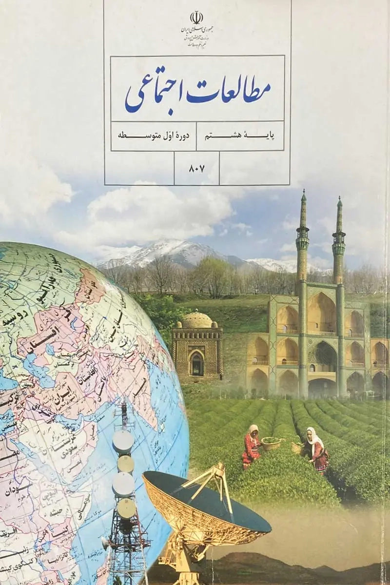 کتاب درسی مطالعات اجتماعی پایه هشتم دوره اول متوسطه