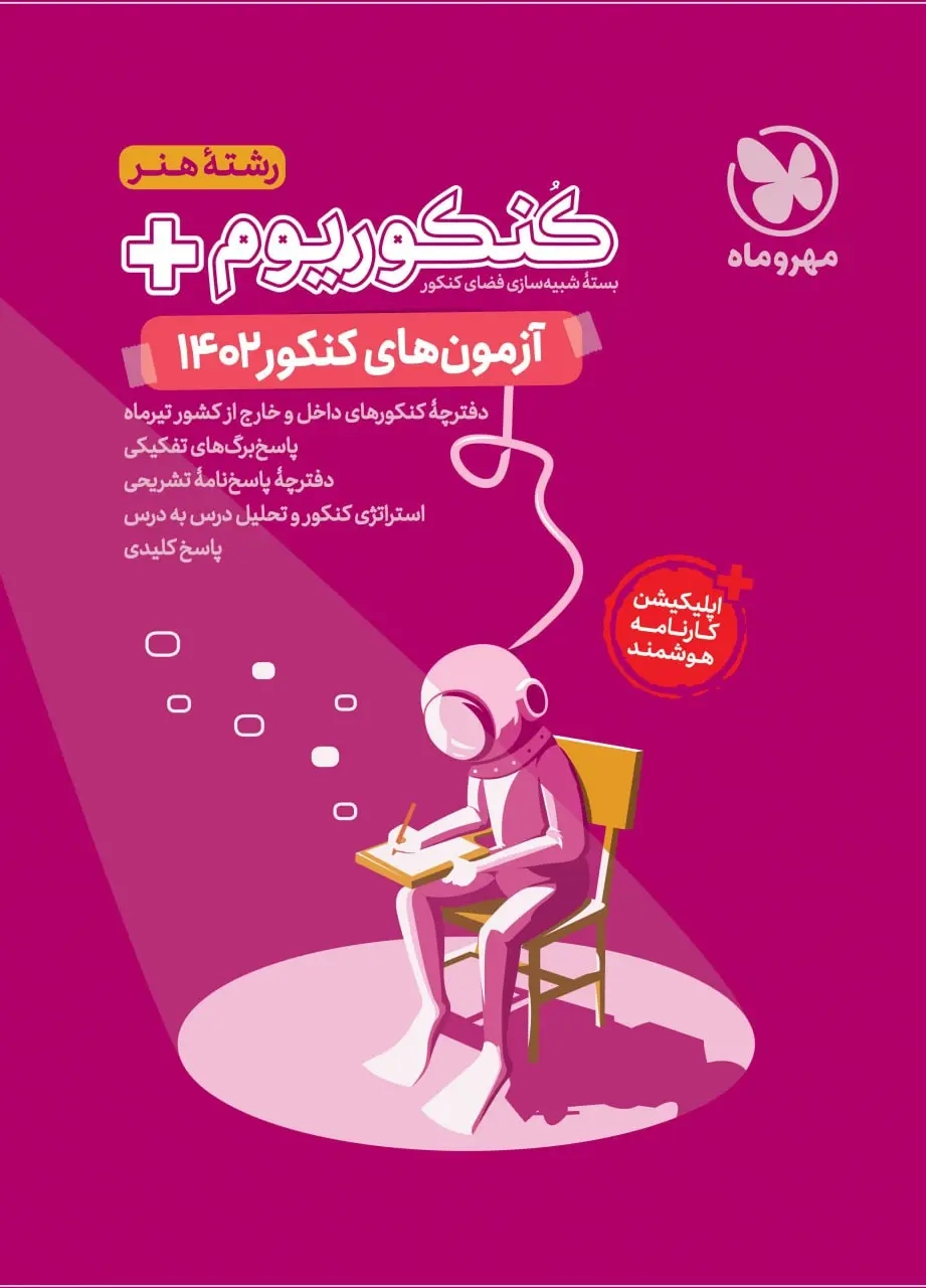 کنکوریوم آزمون های کنکور رشته هنر1402(مهروماه)