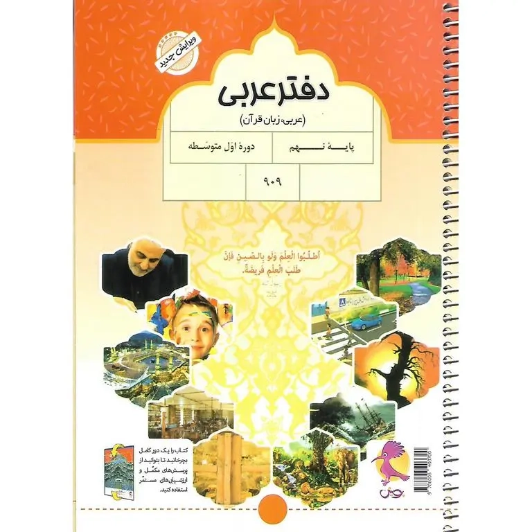 دفتر عربی نهم+پرسش های تکمیلی(پویش)