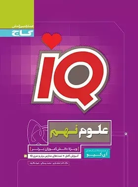 تستIQعلوم نهم(متوسطه)گاج