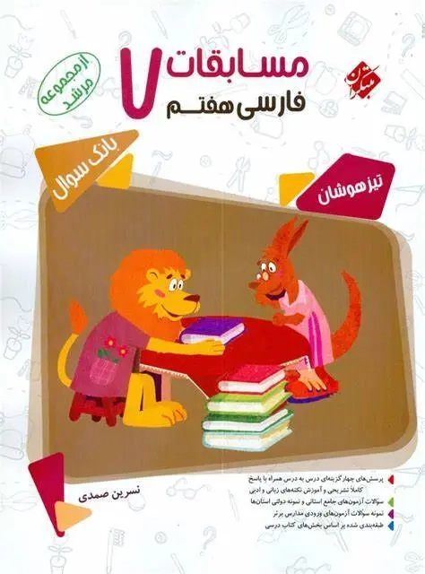 بانک سوال مسابقات فارسی هفتم مرشد(متوسطه)مبتکران