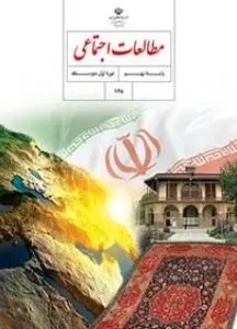 کتاب درسی مطالعات اجتماعی پایه نهم دوره اول متوسطه