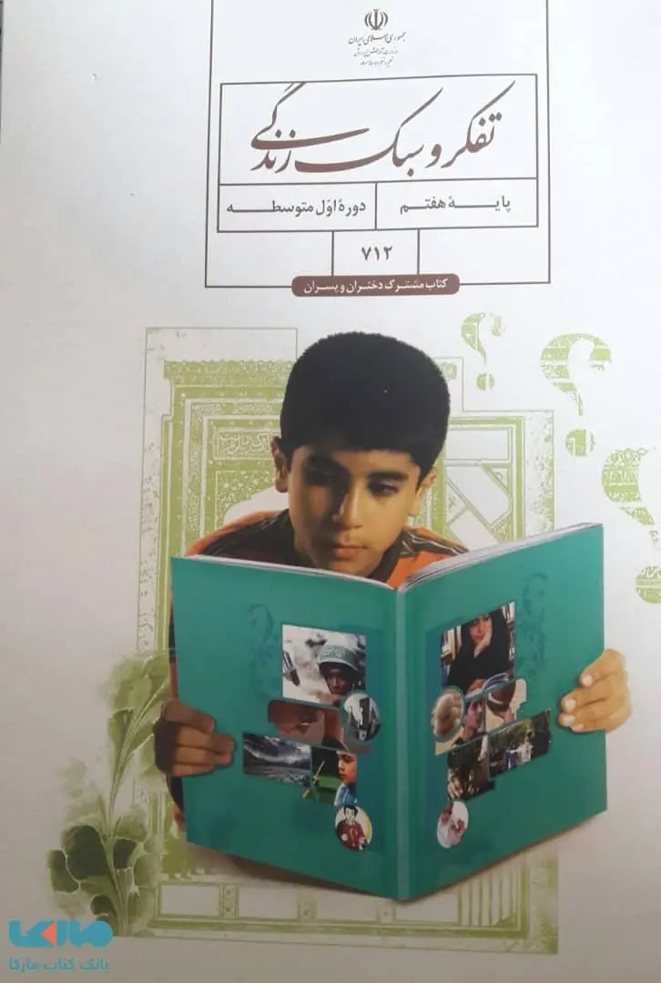کتاب درسی تفکر و سبک زندگی پایه هفتم دوره اول متوسطه