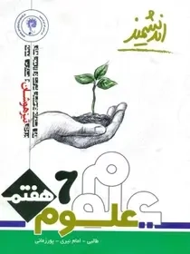 علوم تجربی هفتم(متوسطه)تیزهوشان-اندیشمند