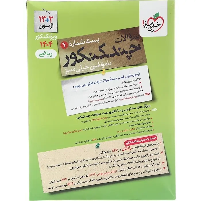 سوالات چند کنکور ریاضی بسته شماره1(خیلی سبز)کنکور1404