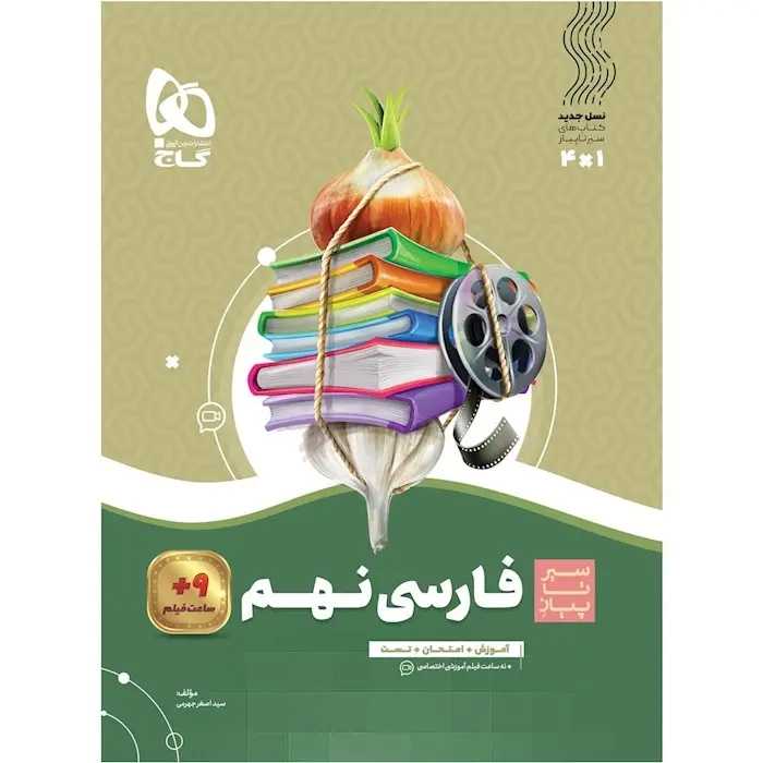 کتاب سیر تا پیاز فارسی نهم(متوطه)گاج