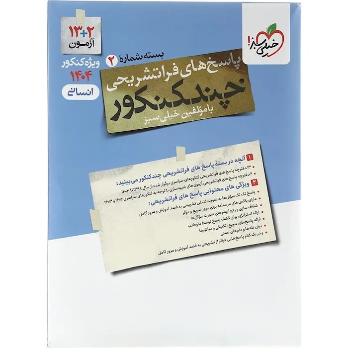 سوالات چند کنکور انسانی بسته شماره2(خیلی سبز)کنکور1404