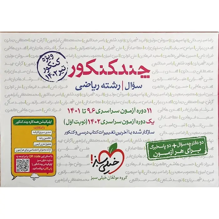 چند کنکور جلد پاسخ رشته ریاضی(دهم یازدهم دوازدهم)خیلی سبز1402