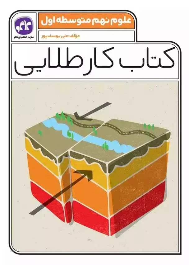 کتاب کار طلایی علوم نهم(متوسطه)کاگو