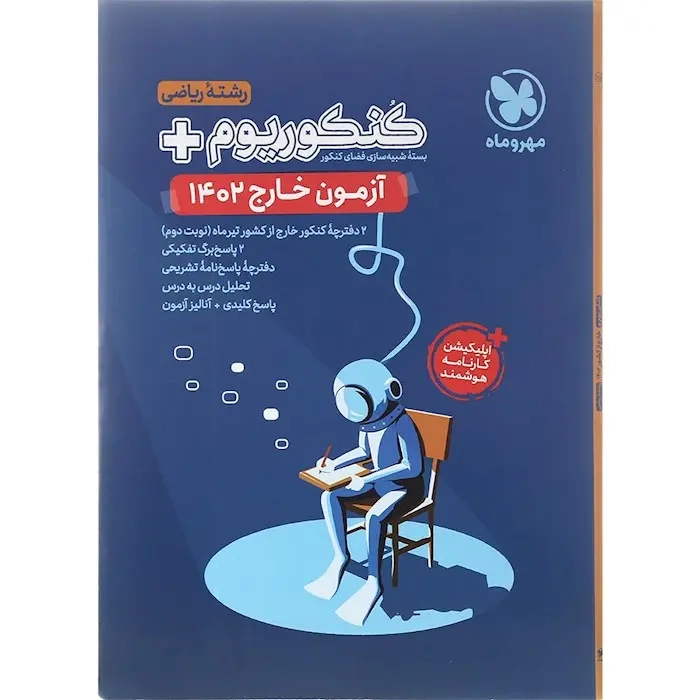 کنکوریوم آزمون خارج رشته ریاضی1402(مهروماه)