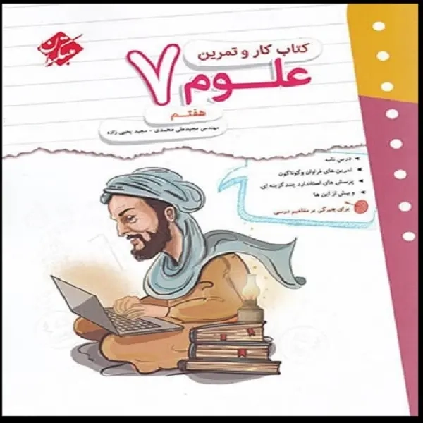 کتاب کار و تمرین علوم هفتم انتشارات مبتکران