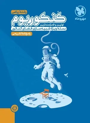 پاسخ نامه تشریحی کنکوریوم(ریاضی)مهروماه