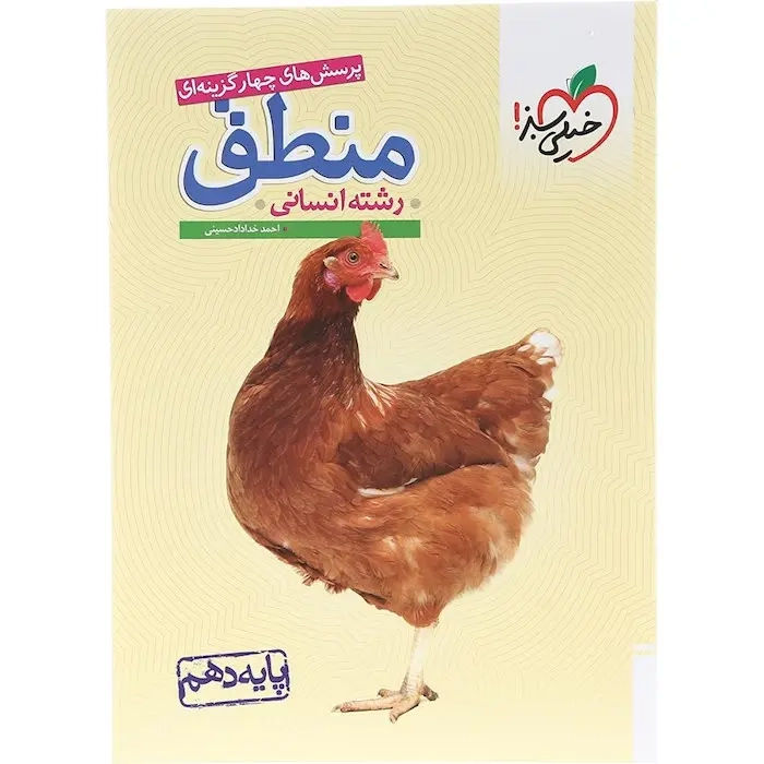 تست منطق دهم(انسانی)خیلی سبز