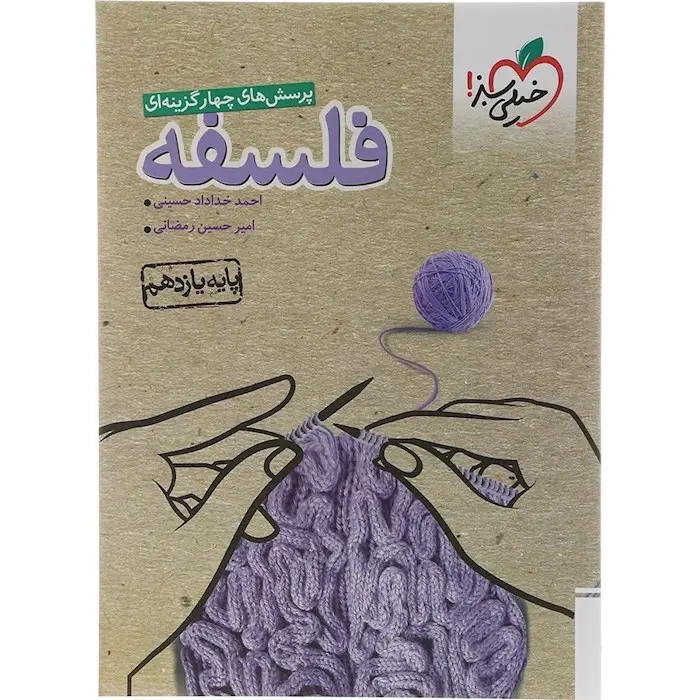 تست فلسفه یازدهم(متوسطه)خیلی سبز