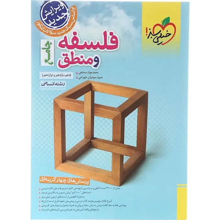 تست فلسفه و منطق جامع دهم یازدهم دوازدهم(انسانی)خیلی سبز