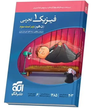 کتاب درس نامه+پرسش های چهارگزینه ای+پاسخ های کاملا تشریحی فیزیک1(دهم)ویژه رشته تجربی انتشارات نشر الگو
