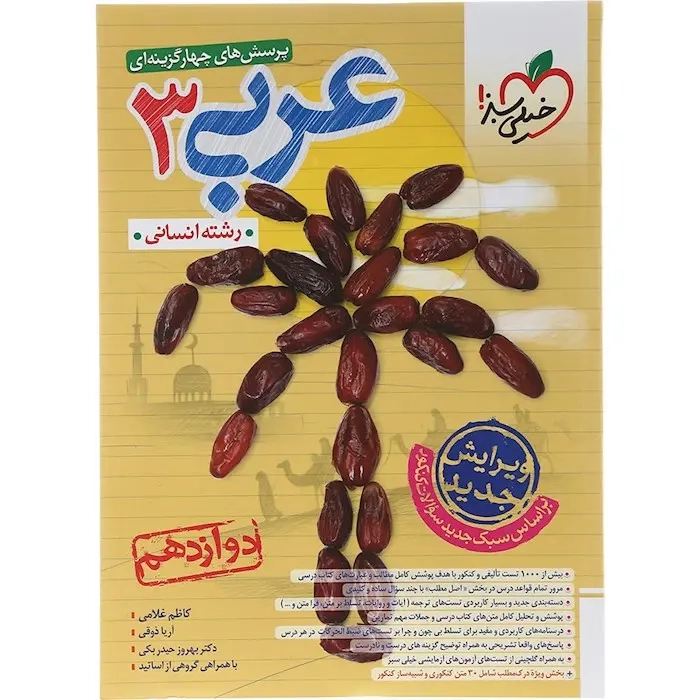 تست عربی دوازدهم انسانی(دوازدهم)خیلی سبز
