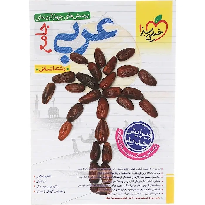 تست عربی انسانی جامع دهم یازدهم دوازدهم(خیلی سبز)کنکور