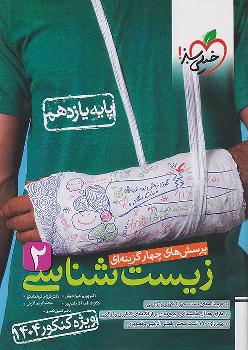 تست زیست شناسی2 یازدهم(متوسطه)خیلی سبز