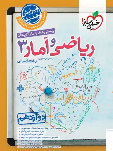 تست ریاضی و آمار دوازدهم انسانی(متوسطه)خیلی سبز