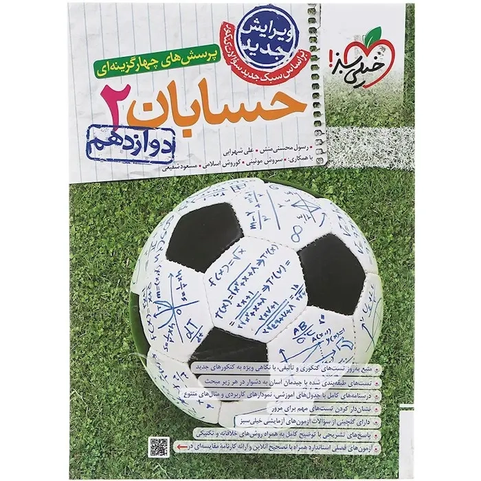 تست حسابان دوازدهم(متوسطه)خیلی سبز