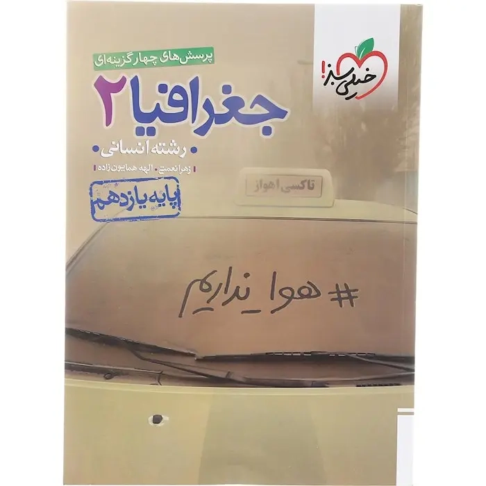 تست جغرافیا یازدهم انسانی(متوسطه)خیلی سبز