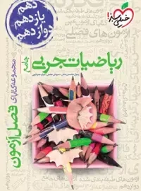 مجموعه کتابای فصل آزمون ریاضیات تجربی جامع(خیلی سبز)
