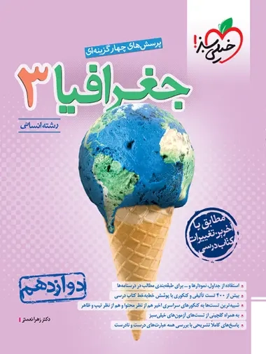 تست جغرافیا دوازدهم انسانی(متوسطه)خیلی سبز