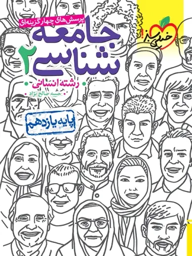 تست جامعه شناسی یازدهم انسانی(متوسطه)خیلی سبز