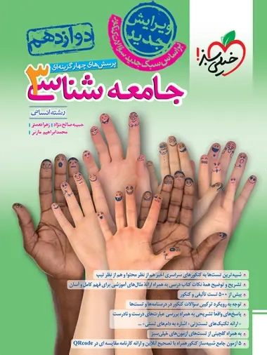 تست جامعه شناسی دوازدهم انسانی(متوسطه)خیلی سبز