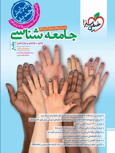 تست جامعه شناسی جامع(دهم یازدهم دوازدهم)خیلی سبز-کنکور