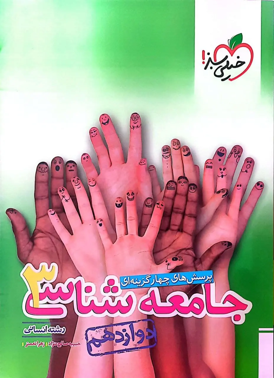 تست جامعه شناسی دوازدهم انسانی(متوسطه)خیلی سبز