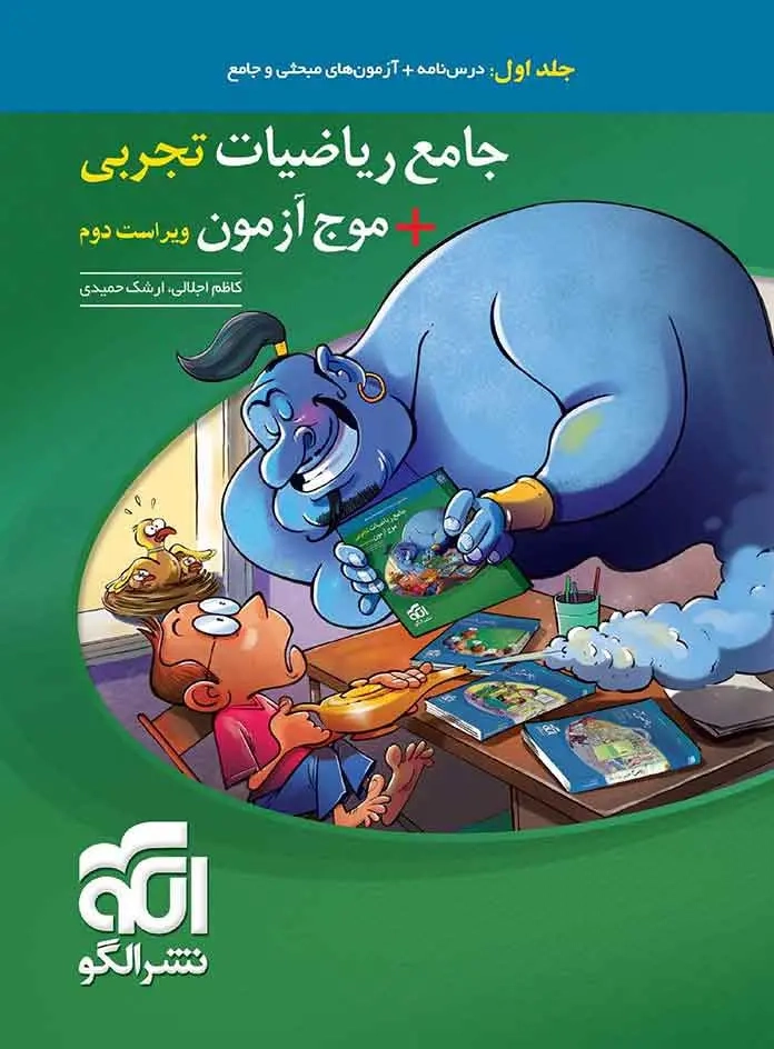 جامع ریاضیات تجربی+موج آزمون جلد اول(الگو)