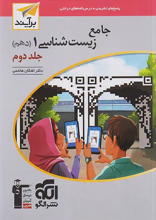 پاسخ های تشریحی جامع زیست شناسی دهم نسل جدید جلد دوم(الگو)