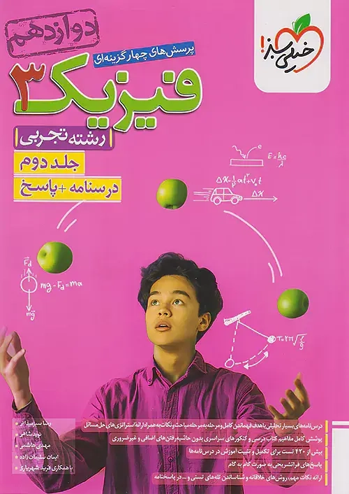 پاسخ تست فیزیک دوازدهم رشته تجربی جلد دوم(خیلی سبز)