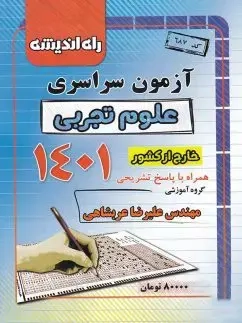 راه اندیشه آزمون سراسری علوم تجربی1401(راه اندیشه)خارج از کشور
