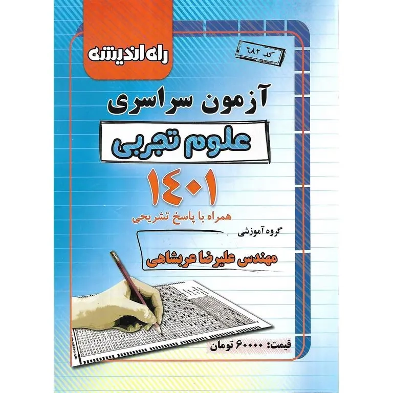 راه اندیشه آزمون سراسری علوم تجربی1401(راه اندیشه)نظام جدید