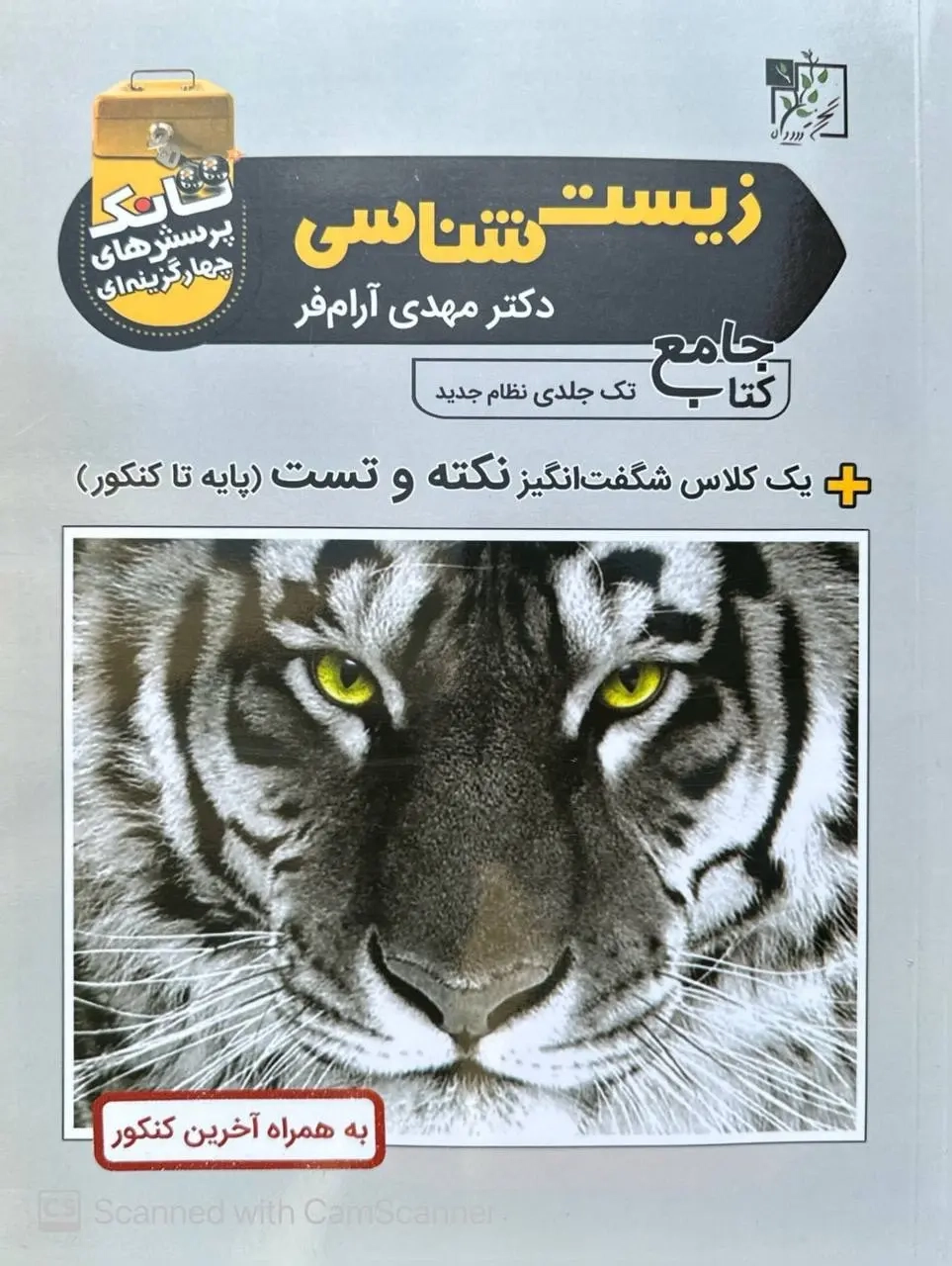 کتاب  جامع زیست شناسی(تخته سیاه)کنکور
