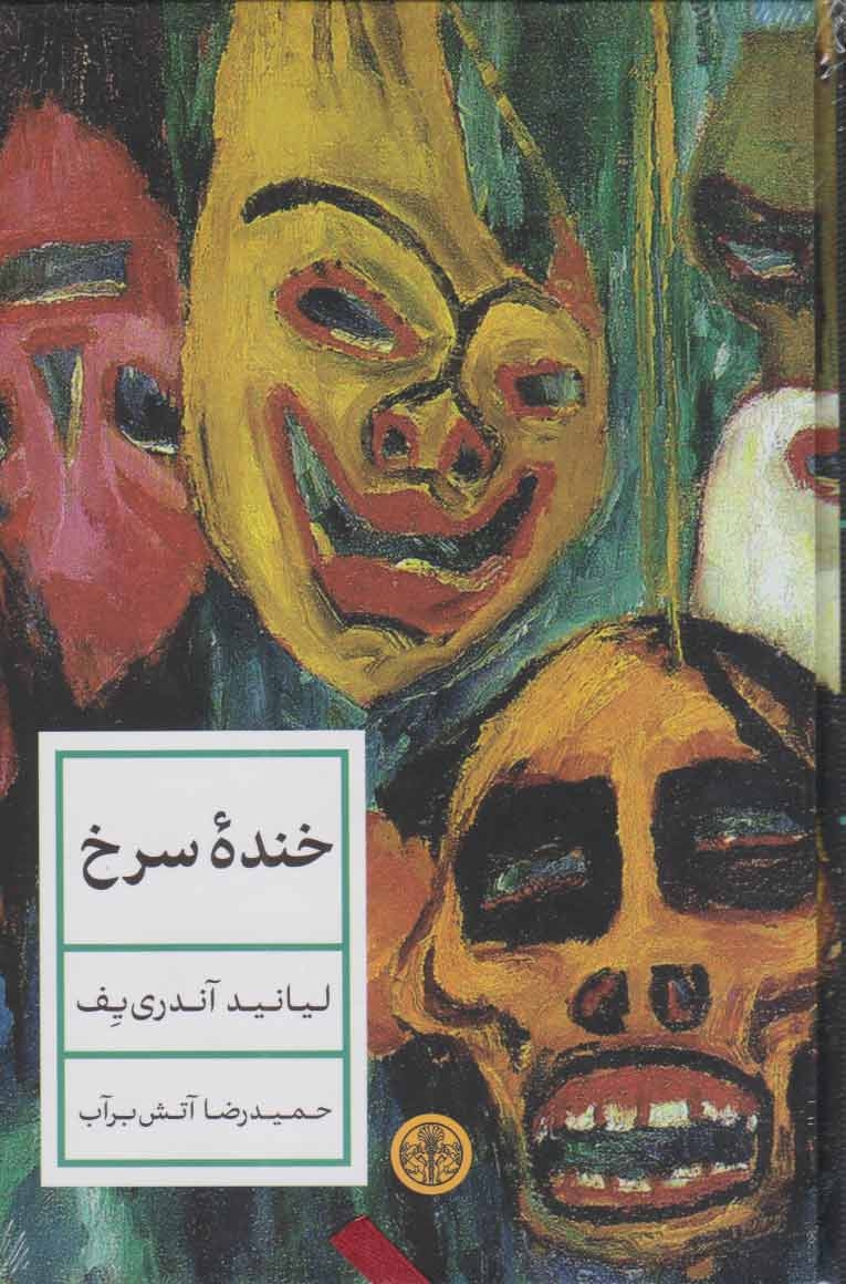 خنده سرخ(کتاب پارسه)آتش برآب