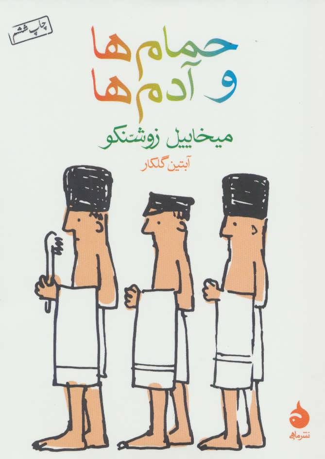 حمام ها و آدم ها(ماهی)گلکار