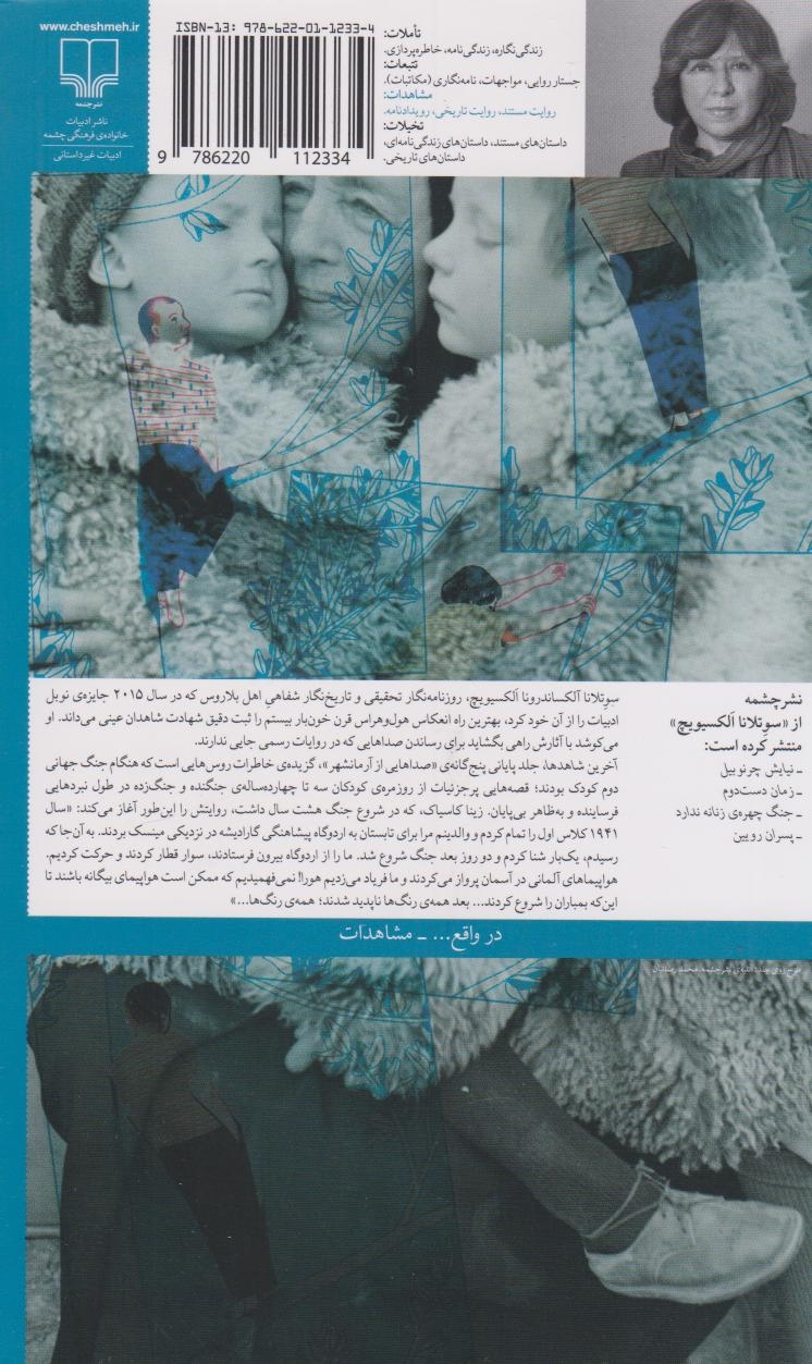 آخرین شاهدها(تک نوازی برای آوای کودکانه)چشمه