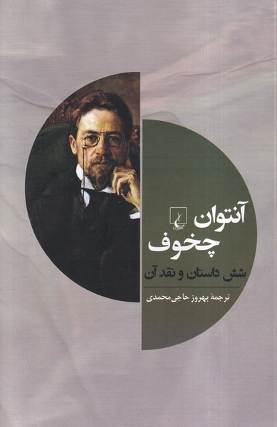 آنتوان چخوف شش داستان و نقد آن(ققنوس)حاجی محمدی