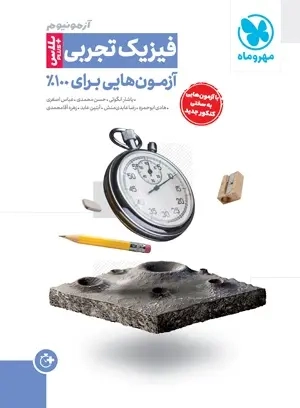 آزمونیوم فیزیک تجربی آزمون پلاس(مهروماه)