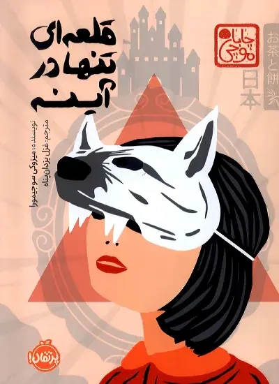 قلعه ای تنها در آینه(پرتقال)یزدان پناه