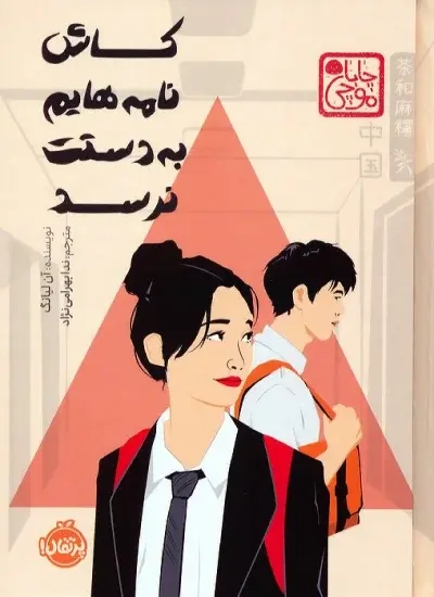 کاش نامه هایم به دستت نرسد(پرتقال)بهرامی نژاد